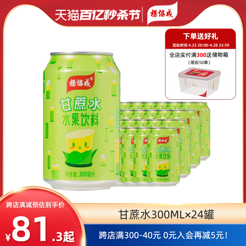 杨协成甘蔗汁饮料300ML*24罐罐装