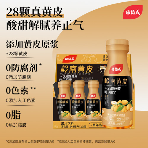 杨协成岭南黄皮汁245ml×10瓶