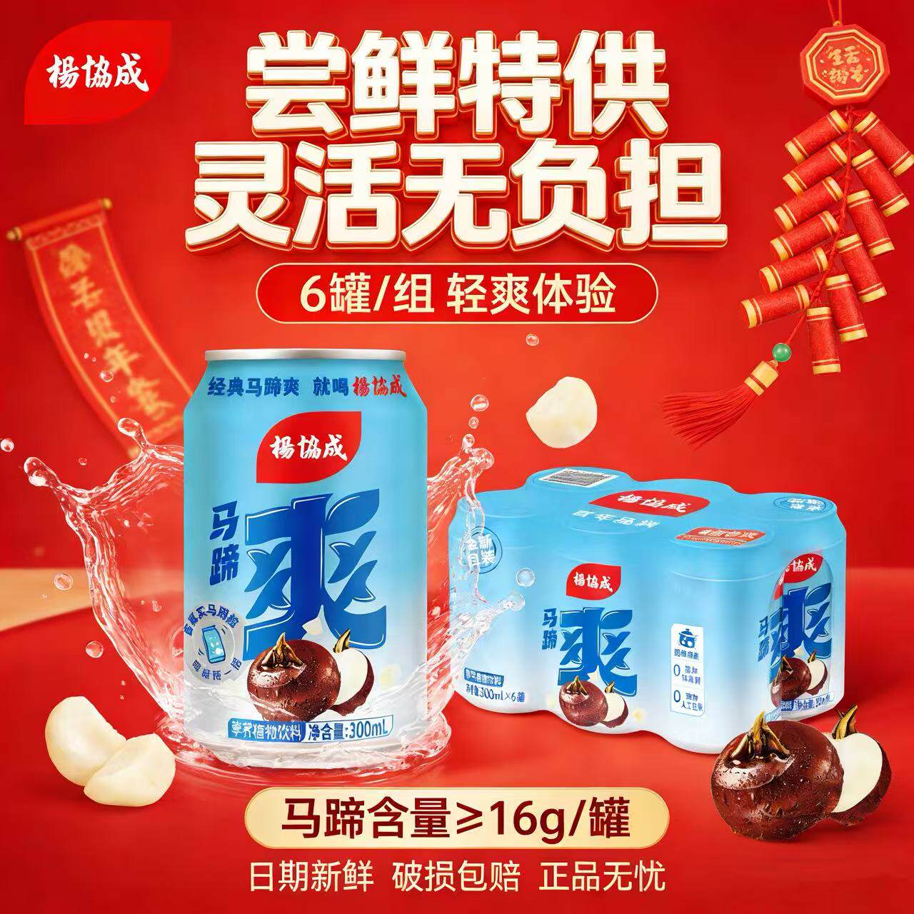 杨协成经典马蹄爽300ml×6罐尝鲜图片