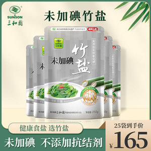 三和园未加碘竹盐食盐无碘盐250g*25袋家用不含抗结剂未加碘细盐