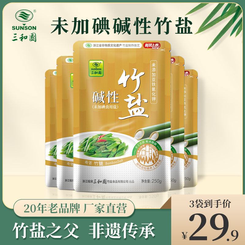 未加碘碱性竹盐无碘食用盐250g*3袋细盐不含抗结剂三和园