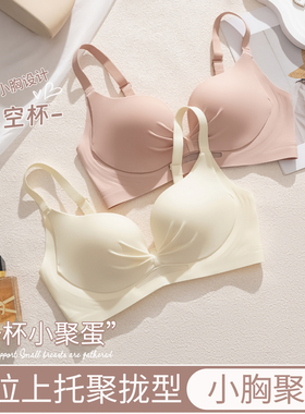 无痕内衣女士小胸聚拢收副乳防下垂上托提拉无钢圈舒适裸感文胸罩