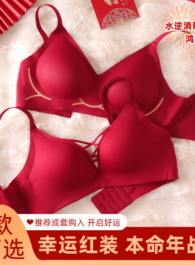 本命年红色转运内衣女结婚新娘内裤一套装小胸聚拢性感纯欲文胸罩