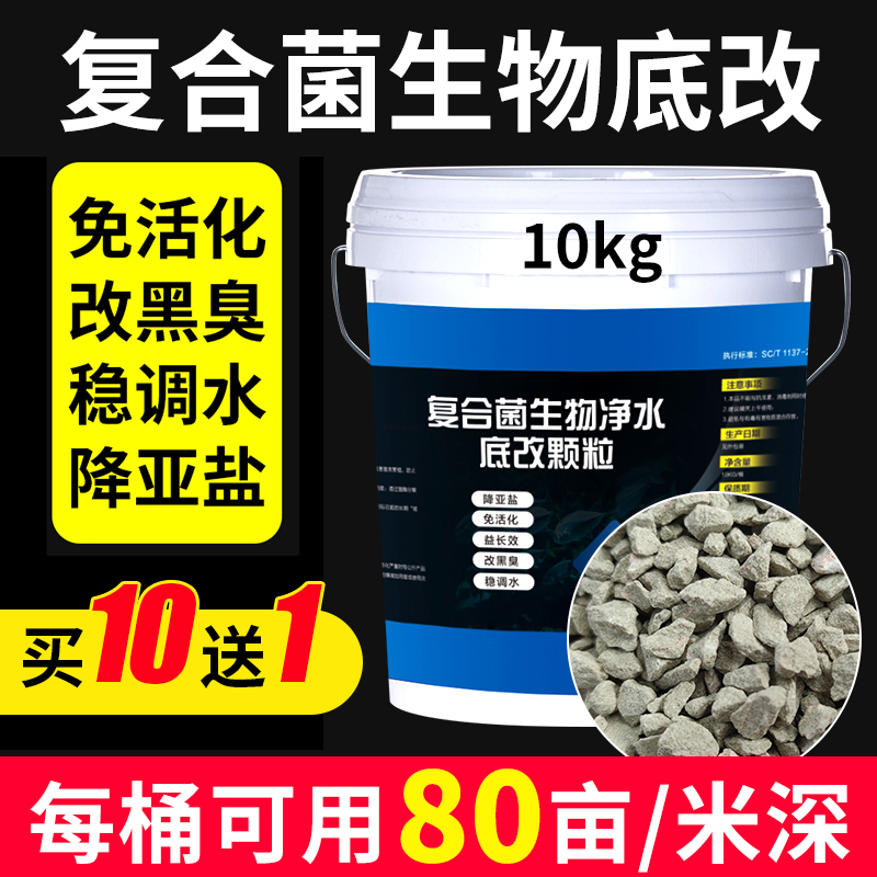 生物底改水產(chǎn)養(yǎng)殖改底王魚蝦蟹塘除黑臭降氨氮亞鹽分解淤泥凈水劑