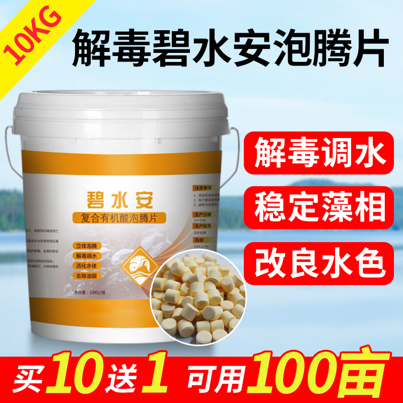 解毒碧水安泡騰片水產(chǎn)養(yǎng)殖有機(jī)酸碧水靈調(diào)水解毒劑魚(yú)蝦蟹塘解藻毒