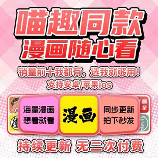 漫画app随意看漫画软件永久免费付费喵趣漫画电子版苹果安卓鸿蒙a