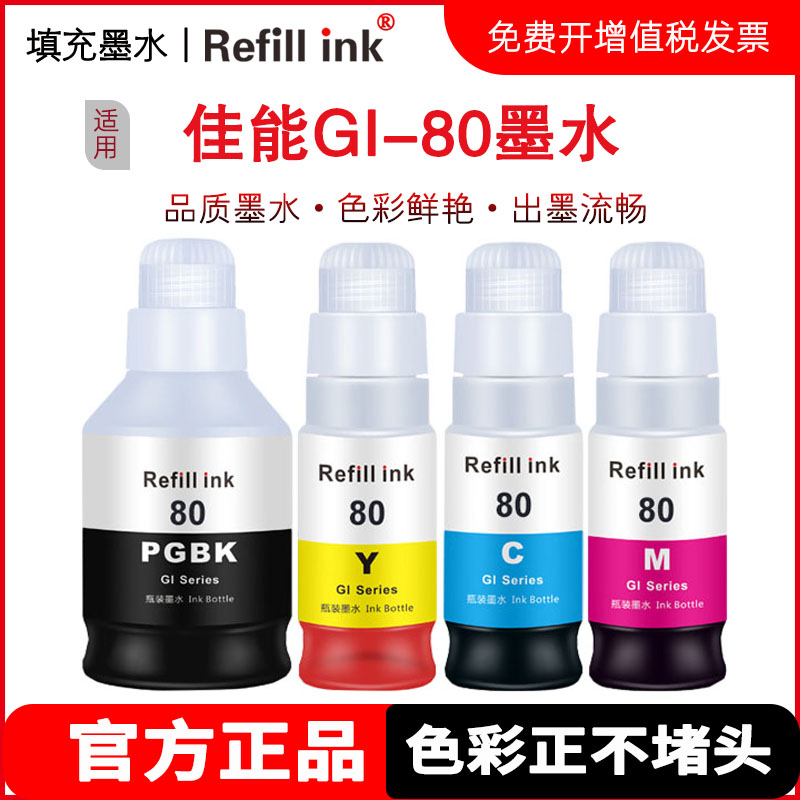 refillink墨水适用佳能打印机