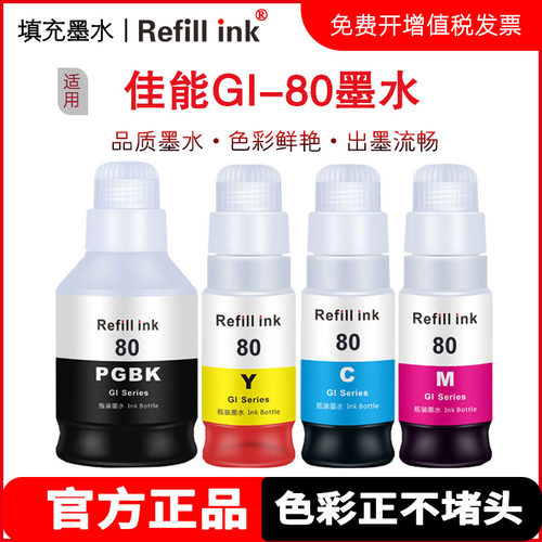 refillink墨水适用佳能打印机