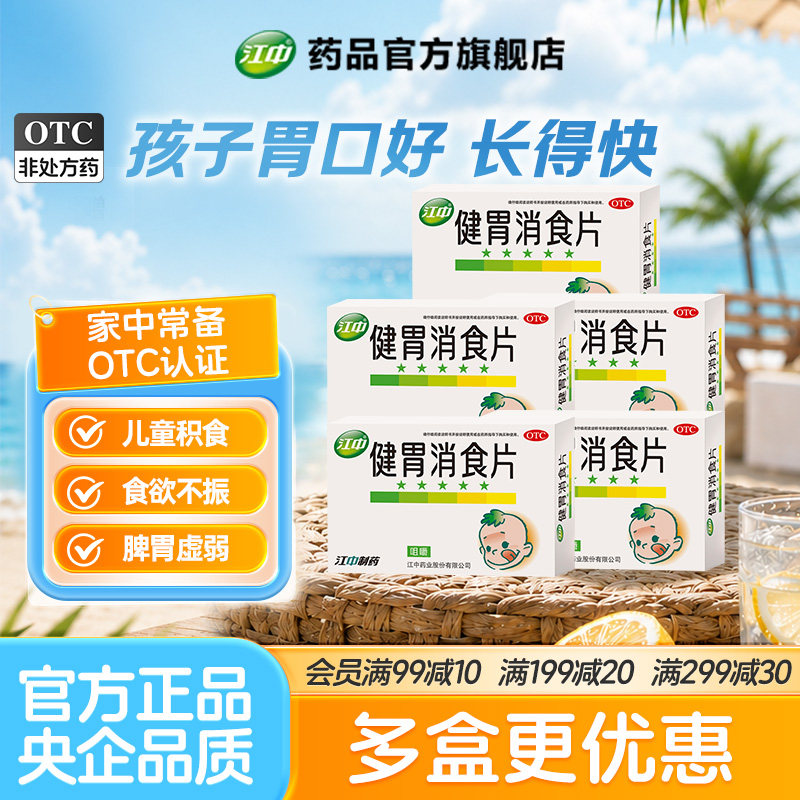 5盒江中健胃消食片36片儿童小儿宝宝厌食肚子胀健脾26年10月效期