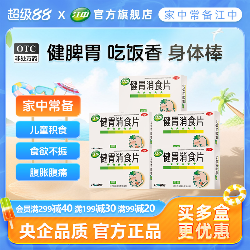 【江中】健胃消食片0.5g*36片/盒