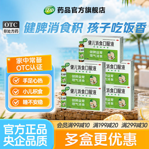 [江中]健儿消食口服液10ml*10支/盒