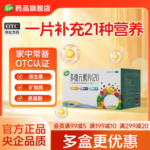 [江中]多维元素片(21)120片*1瓶/盒