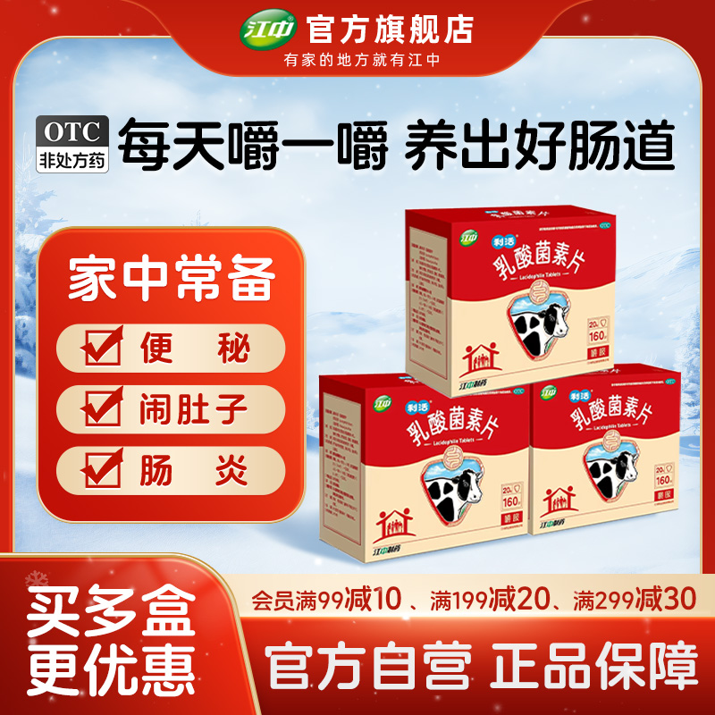 【江中】乳酸菌素片0.4g*160片/盒