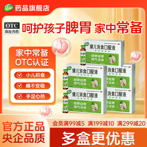 [江中]健儿消食口服液10ml*10支/盒
