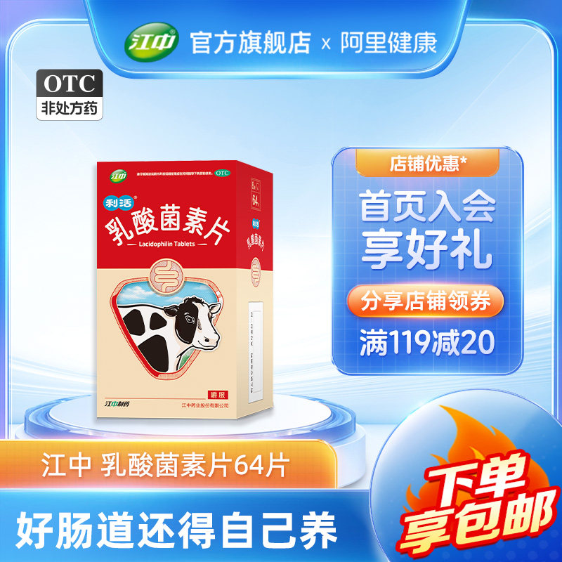 江中利活乳酸菌素片64大人儿童养胃益生菌肠道免疫便秘腹泻旗舰店