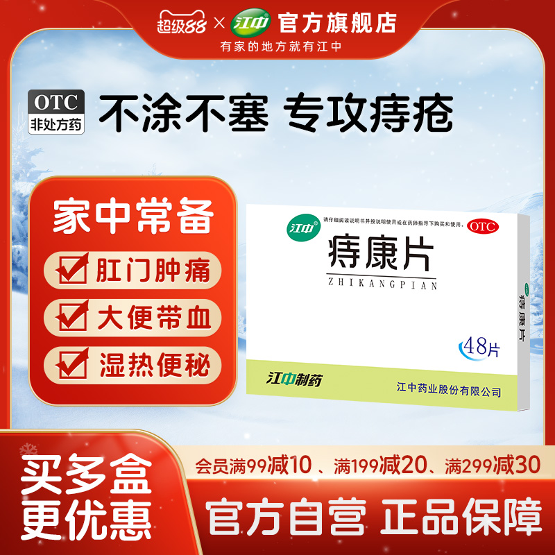 【江中】痔康片0.3g*48片/盒