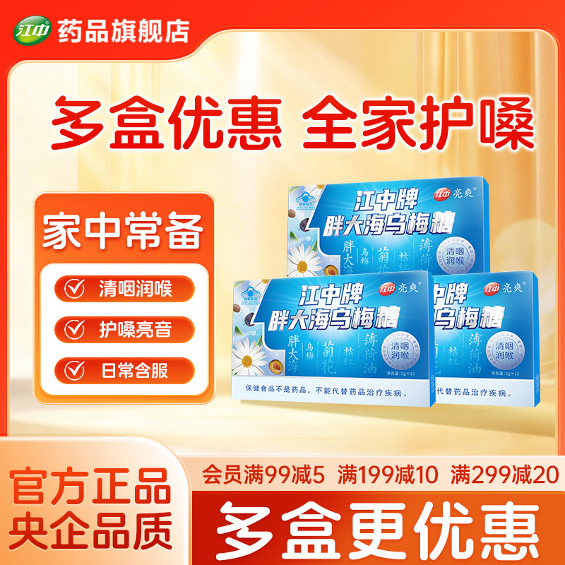 江中胖大海乌梅糖润喉糖清肺化痰止咳清凉护嗓口气清新24粒