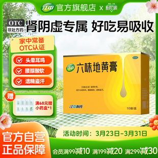 江中六味地黄膏滋阴补肾头晕耳鸣腰膝酸软女性男性调理官方正品