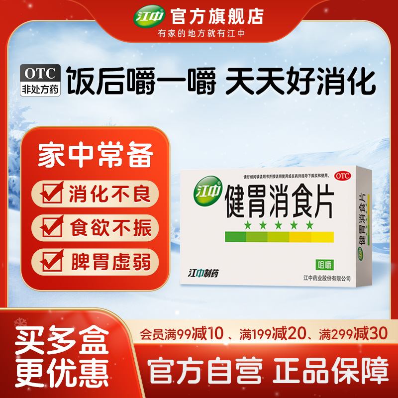 【江中】健胃消食片0.8g*32片/盒