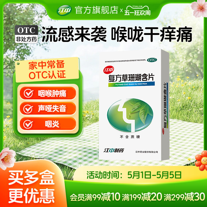 江中牌复方草珊瑚含片48片嗓子疼痛干润喉糖急性咽喉炎含片近效期
