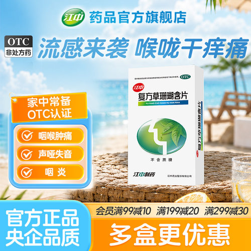 [江中]复方草珊瑚含片0.44g*48片/盒