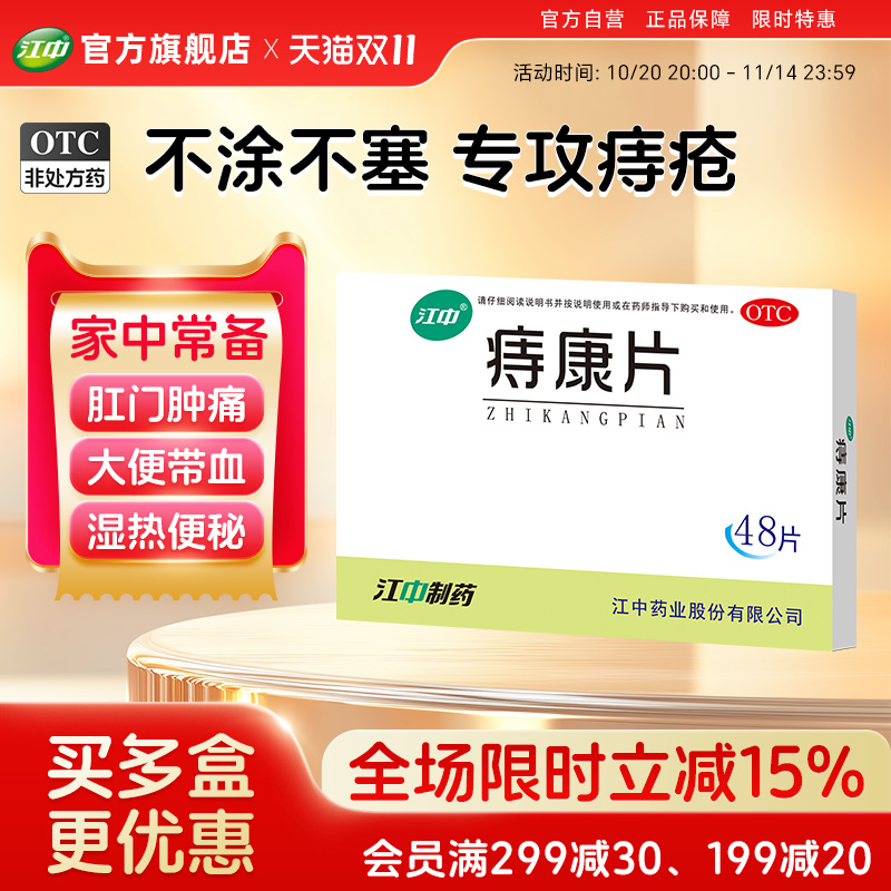 【江中】痔康片0.3g*48片/盒