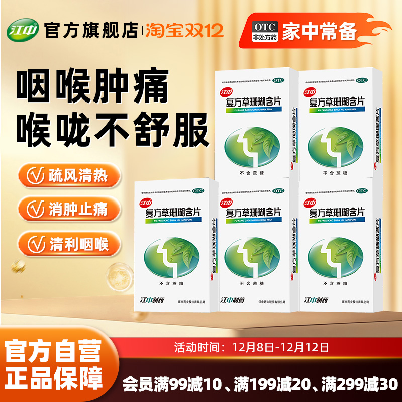 【江中】复方草珊瑚含片0.44g*48片/盒