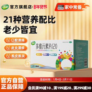 江中多维元素片提高免疫力官方旗舰店多维元素片（21）120片