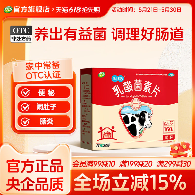 江中乳酸菌素片160片益生菌肠道调理大人儿童便秘拉肚6个月效期