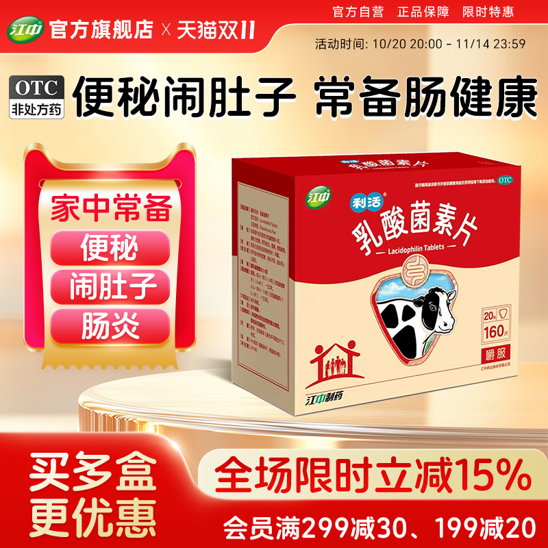 【江中】乳酸菌素片0.4g*160片/盒