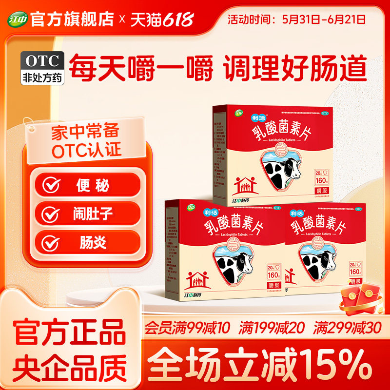 江中利活乳酸菌素片160片益生菌肠道免疫便秘大人调理肠道近效期