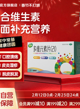 江中多维元素片提高免疫力维c21多种复合维生素120片官方旗舰店