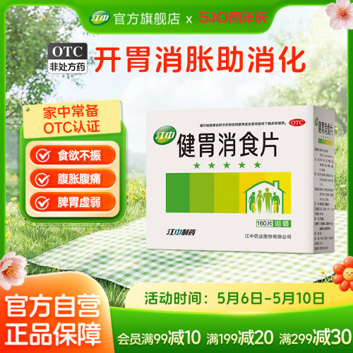 【江中】健胃消食片0.8g*160片/盒