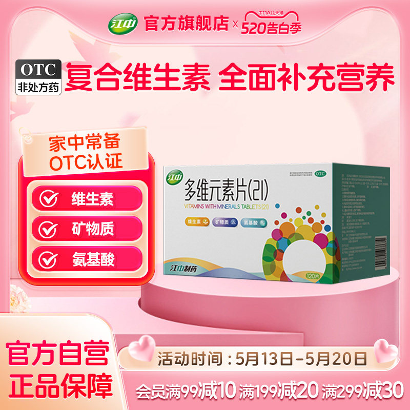 江中多维元素片120片维c维e提高免疫力21多种复合维生素官方旗舰