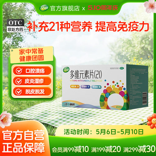 【江中】多维元素片(21)120片*1瓶/盒增强免疫力