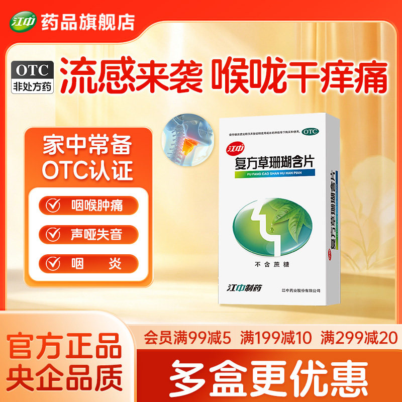 「新效期」江中复方草珊瑚含片48片嗓子疼痛干润喉糖急性咽喉炎