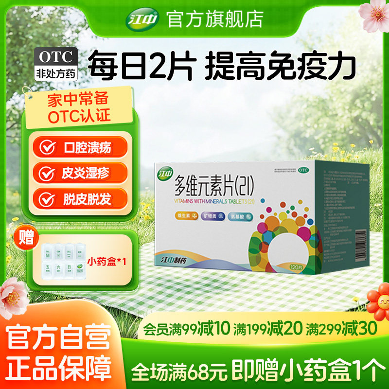 江中多维元素片21官方复合维生素otc多种矿物质增强免疫力120片
