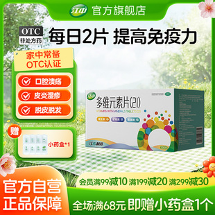 素片21官方复合维生素otc多种矿物质增强免疫力120片 江中多维元