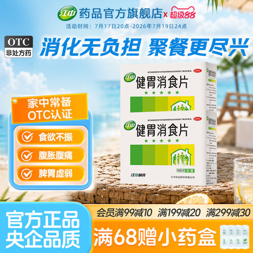 [江中]健胃消食片0.8g*160片/盒