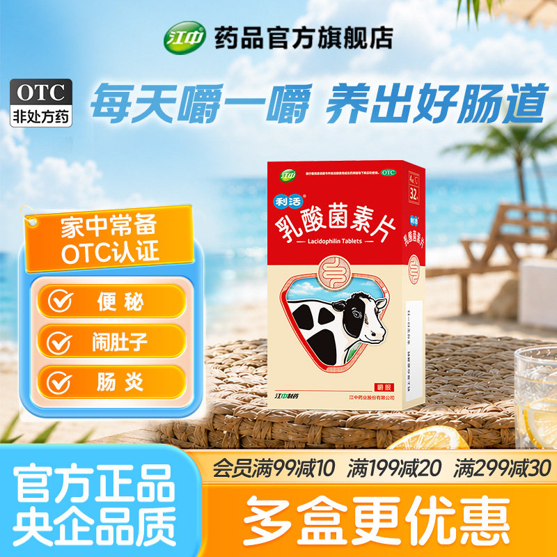 [江中]乳酸菌素片0.4g*32片/盒肠炎腹泻小儿腹泻