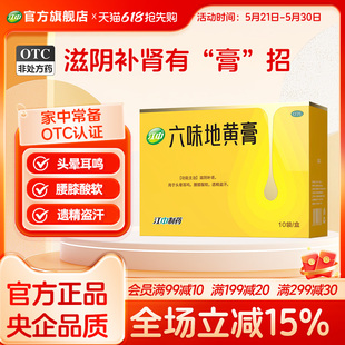江中六味地黄膏滋阴补肾头晕耳鸣腰膝酸软