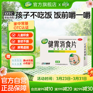 江中牌健胃消食片36片儿童小儿厌食宝宝胃病肠胃26年10月近效期