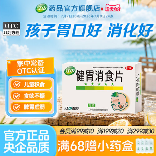 [江中]健胃消食片0.5g*36片/盒