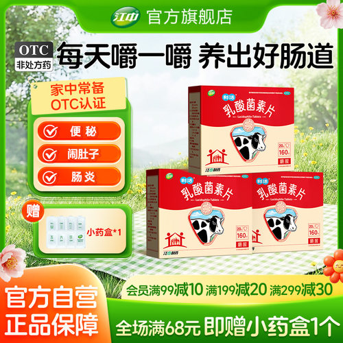 【江中】乳酸菌素片0.4g*160片/盒