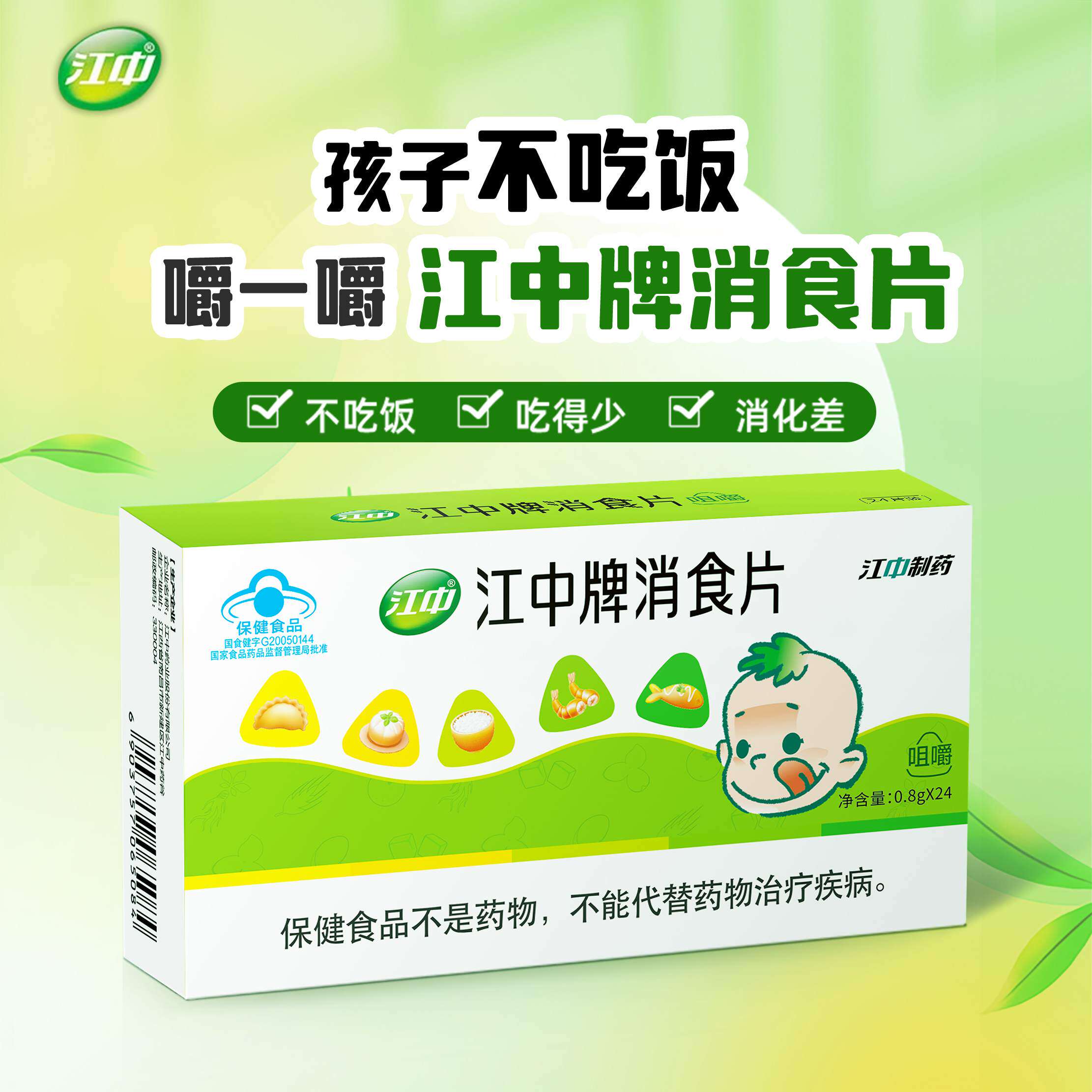 江中牌消食片积食不消化厌食挑食小儿童咀嚼片蓝帽子保健品24片装