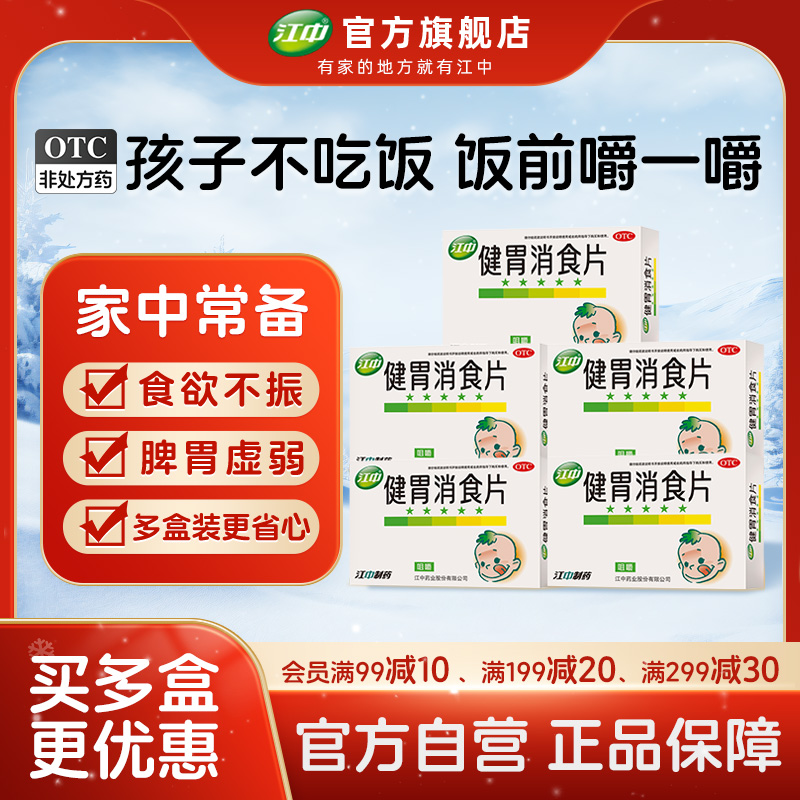 【江中】健胃消食片0.5g*36片/盒