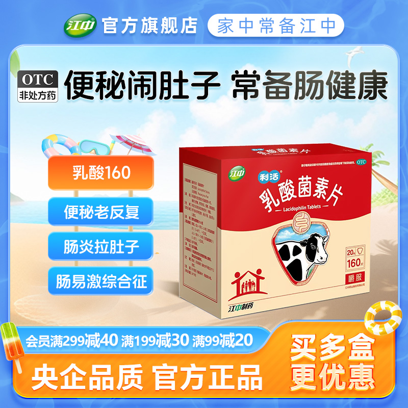 【江中】乳酸菌素片0.4g*32片/盒（32片*5盒））