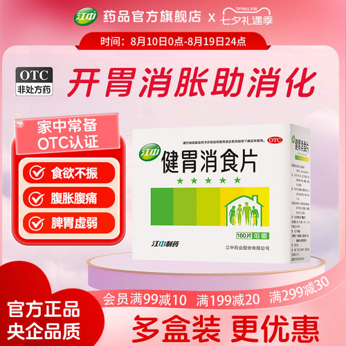 [江中]健胃消食片0.8g*160片/盒
