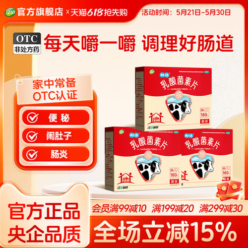 【江中】乳酸菌素片0.4g*160片/盒