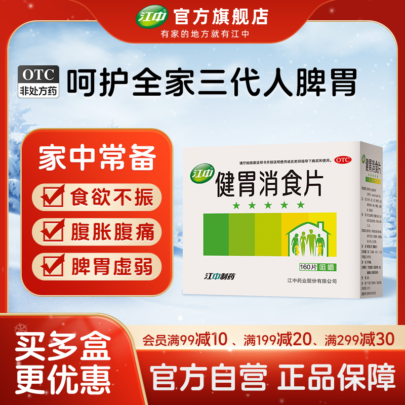【江中】健胃消食片0.8g*160片/盒